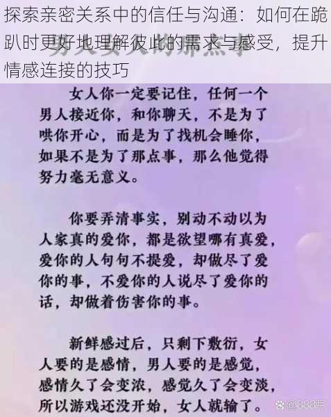 探索亲密关系中的信任与沟通：如何在跪趴时更好地理解彼此的需求与感受，提升情感连接的技巧