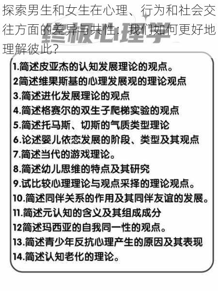 探索男生和女生在心理、行为和社会交往方面的差异与共性：我们如何更好地理解彼此？