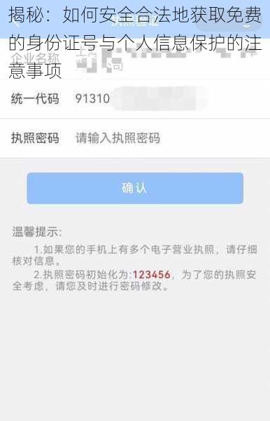 揭秘：如何安全合法地获取免费的身份证号与个人信息保护的注意事项