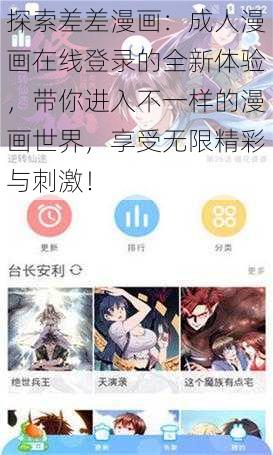 探索差差漫画：成人漫画在线登录的全新体验，带你进入不一样的漫画世界，享受无限精彩与刺激！