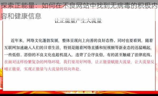 探索正能量：如何在不良网站中找到无病毒的积极内容和健康信息