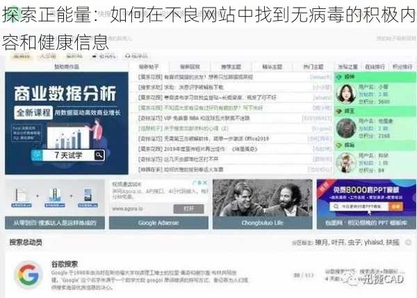 探索正能量：如何在不良网站中找到无病毒的积极内容和健康信息