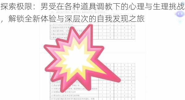 探索极限：男受在各种道具调教下的心理与生理挑战，解锁全新体验与深层次的自我发现之旅