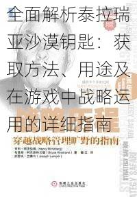 全面解析泰拉瑞亚沙漠钥匙：获取方法、用途及在游戏中战略运用的详细指南