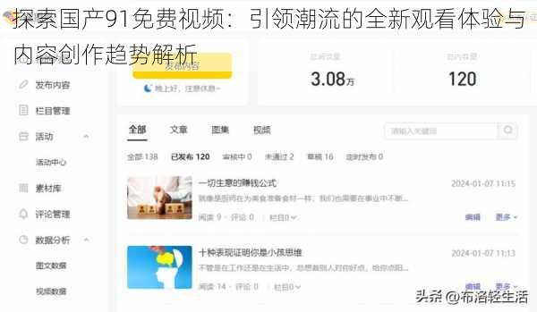 探索国产91免费视频：引领潮流的全新观看体验与内容创作趋势解析