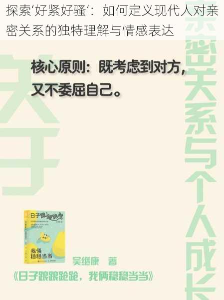 探索‘好紧好骚’：如何定义现代人对亲密关系的独特理解与情感表达