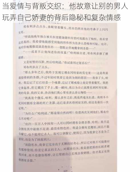 当爱情与背叛交织：他故意让别的男人玩弄自己娇妻的背后隐秘和复杂情感