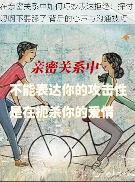 在亲密关系中如何巧妙表达拒绝：探讨‘嗯啊不要舔了’背后的心声与沟通技巧