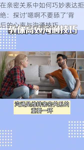 在亲密关系中如何巧妙表达拒绝：探讨‘嗯啊不要舔了’背后的心声与沟通技巧