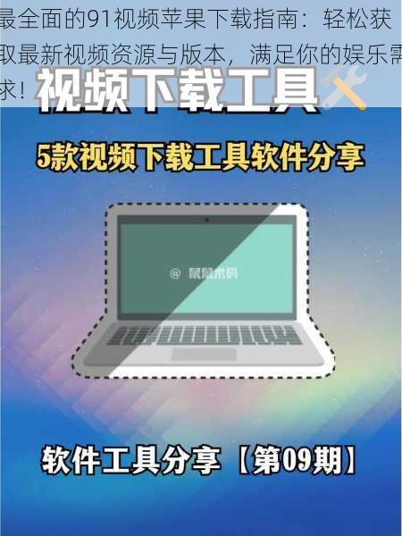 最全面的91视频苹果下载指南：轻松获取最新视频资源与版本，满足你的娱乐需求！