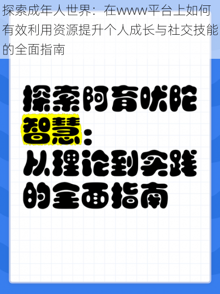 探索成年人世界：在www平台上如何有效利用资源提升个人成长与社交技能的全面指南