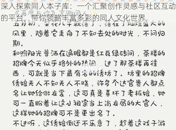 深入探索同人本子库：一个汇聚创作灵感与社区互动的平台，带你领略丰富多彩的同人文化世界