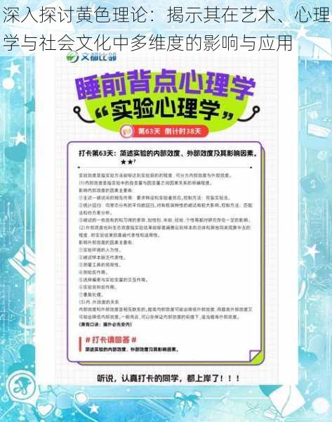 深入探讨黄色理论：揭示其在艺术、心理学与社会文化中多维度的影响与应用