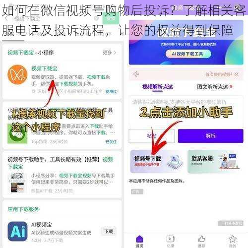如何在微信视频号购物后投诉？了解相关客服电话及投诉流程，让您的权益得到保障