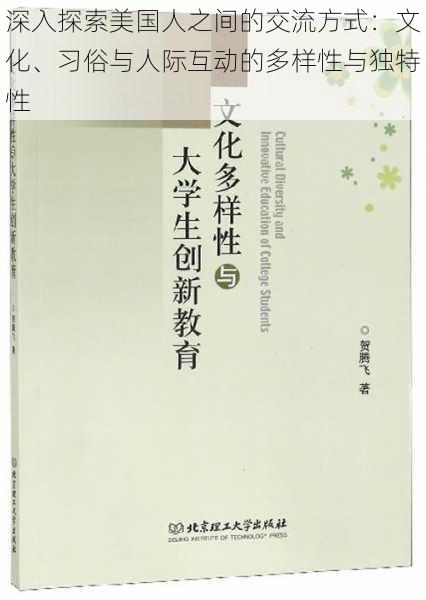 深入探索美国人之间的交流方式：文化、习俗与人际互动的多样性与独特性