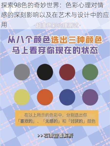 探索98色的奇妙世界：色彩心理对情感的深刻影响以及在艺术与设计中的应用