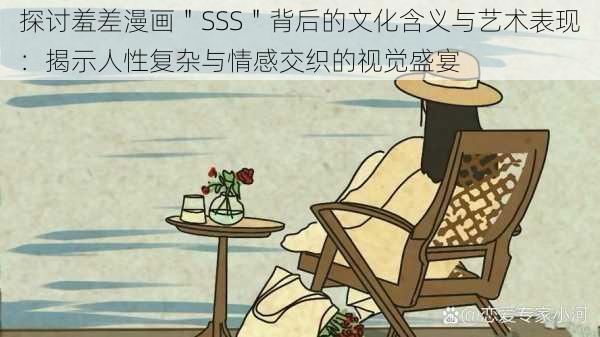 探讨羞差漫画＂SSS＂背后的文化含义与艺术表现：揭示人性复杂与情感交织的视觉盛宴