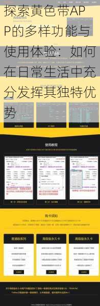 探索黄色带APP的多样功能与使用体验：如何在日常生活中充分发挥其独特优势