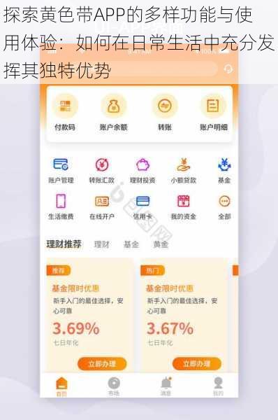 探索黄色带APP的多样功能与使用体验：如何在日常生活中充分发挥其独特优势