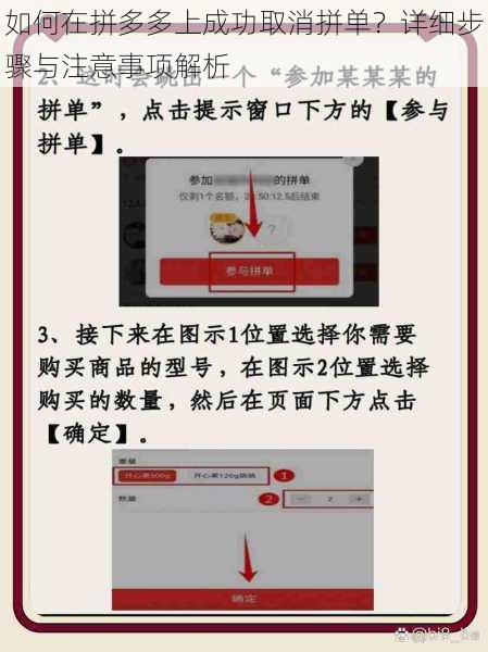 如何在拼多多上成功取消拼单？详细步骤与注意事项解析