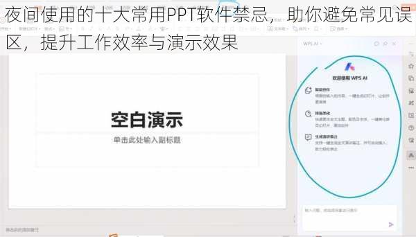 夜间使用的十大常用PPT软件禁忌，助你避免常见误区，提升工作效率与演示效果