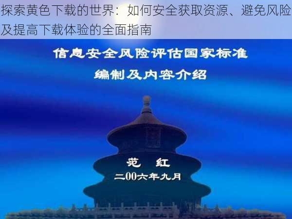 探索黄色下载的世界：如何安全获取资源、避免风险及提高下载体验的全面指南