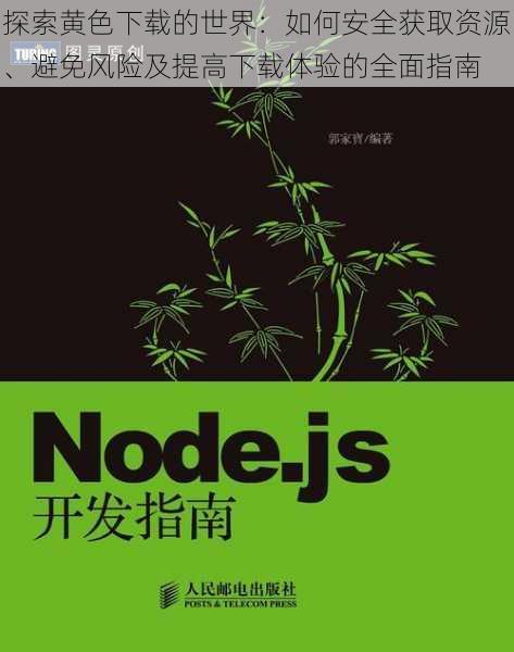探索黄色下载的世界：如何安全获取资源、避免风险及提高下载体验的全面指南