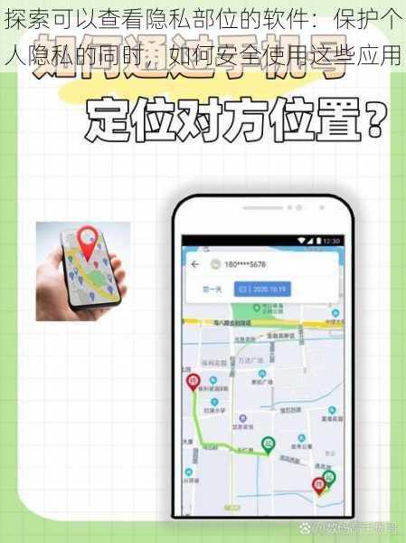 探索可以查看隐私部位的软件：保护个人隐私的同时，如何安全使用这些应用