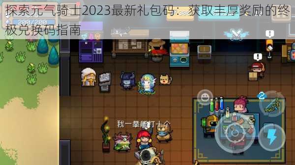 探索元气骑士2023最新礼包码：获取丰厚奖励的终极兑换码指南