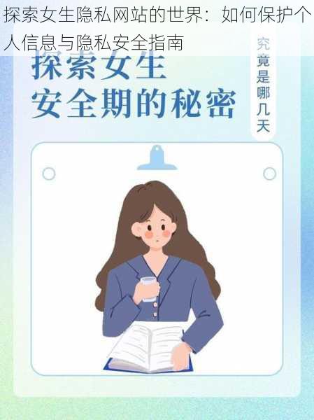 探索女生隐私网站的世界：如何保护个人信息与隐私安全指南