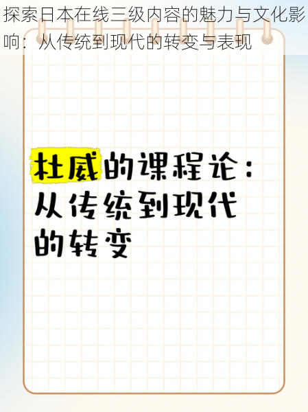 探索日本在线三级内容的魅力与文化影响：从传统到现代的转变与表现