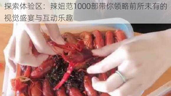 探索体验区：辣妞范1000部带你领略前所未有的视觉盛宴与互动乐趣