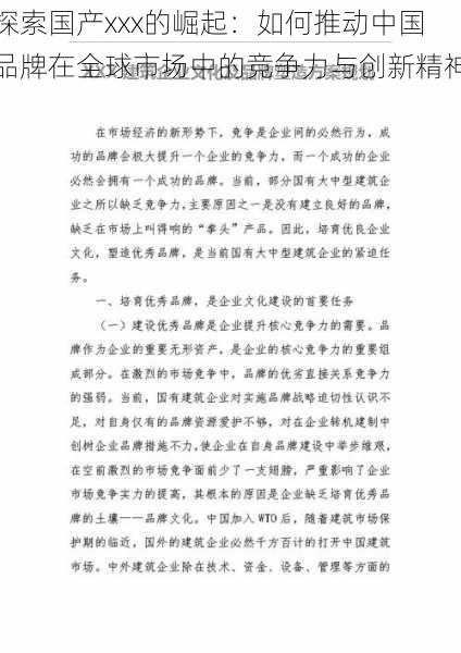 探索国产xxx的崛起：如何推动中国品牌在全球市场中的竞争力与创新精神