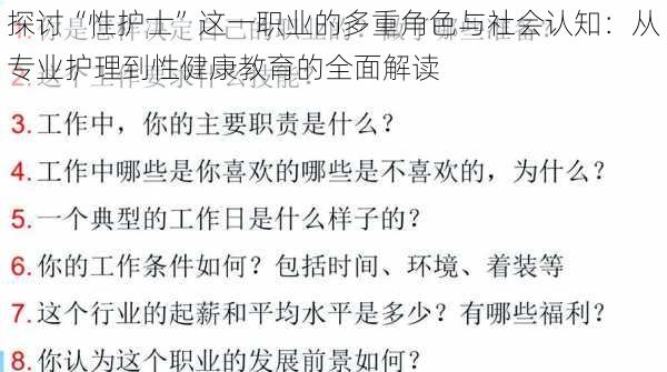 探讨“性护士”这一职业的多重角色与社会认知：从专业护理到性健康教育的全面解读