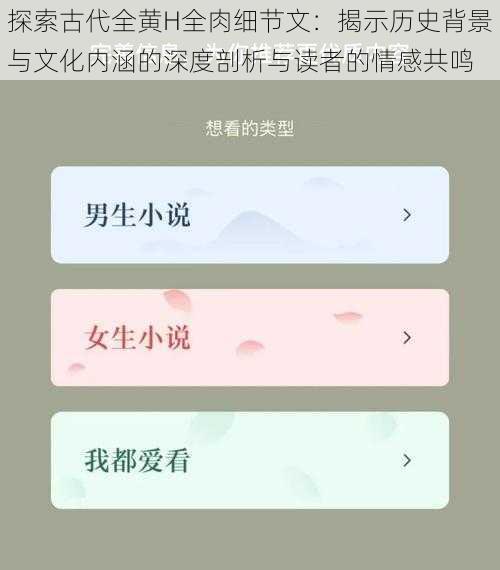 探索古代全黄H全肉细节文：揭示历史背景与文化内涵的深度剖析与读者的情感共鸣