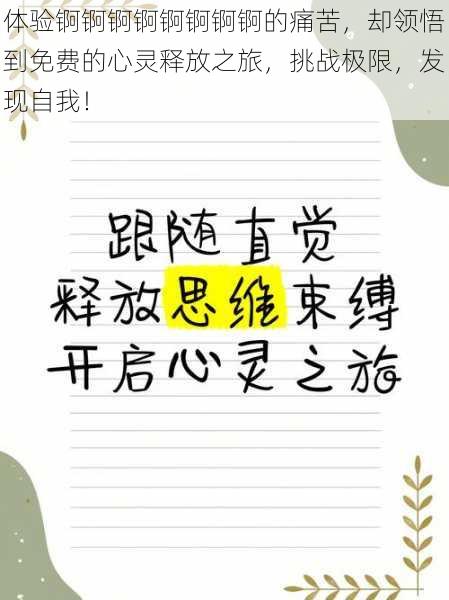 体验锕锕锕锕锕锕锕锕的痛苦，却领悟到免费的心灵释放之旅，挑战极限，发现自我！