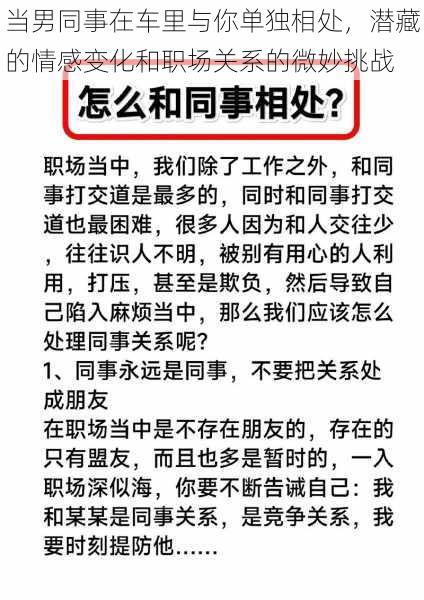 当男同事在车里与你单独相处，潜藏的情感变化和职场关系的微妙挑战