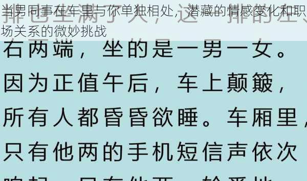 当男同事在车里与你单独相处，潜藏的情感变化和职场关系的微妙挑战