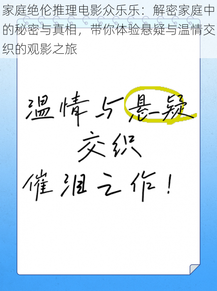 家庭绝伦推理电影众乐乐：解密家庭中的秘密与真相，带你体验悬疑与温情交织的观影之旅