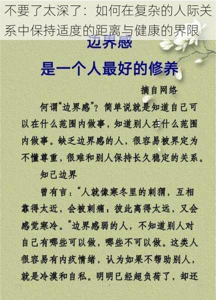 不要了太深了：如何在复杂的人际关系中保持适度的距离与健康的界限