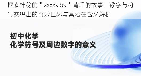 探索神秘的＂xxxxx.69＂背后的故事：数字与符号交织出的奇妙世界与其潜在含义解析