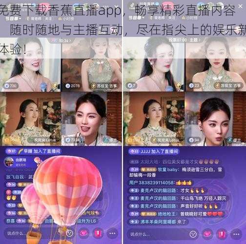 免费下载香蕉直播app，畅享精彩直播内容，随时随地与主播互动，尽在指尖上的娱乐新体验！