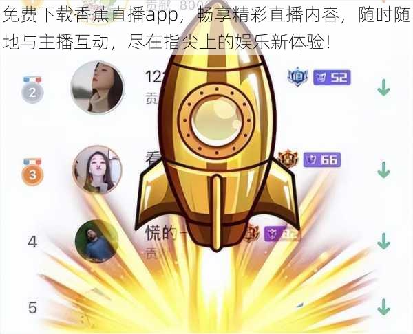 免费下载香蕉直播app，畅享精彩直播内容，随时随地与主播互动，尽在指尖上的娱乐新体验！