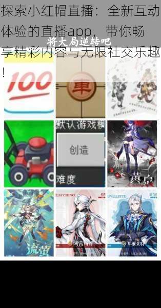 探索小红帽直播：全新互动体验的直播app，带你畅享精彩内容与无限社交乐趣！