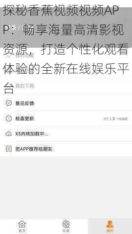 探秘香蕉视频视频APP：畅享海量高清影视资源，打造个性化观看体验的全新在线娱乐平台