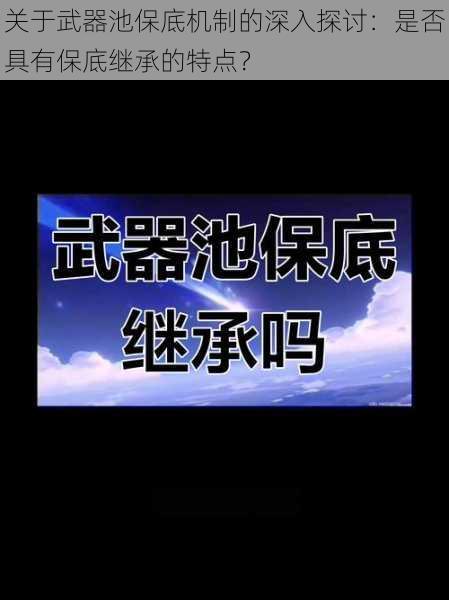 关于武器池保底机制的深入探讨：是否具有保底继承的特点？