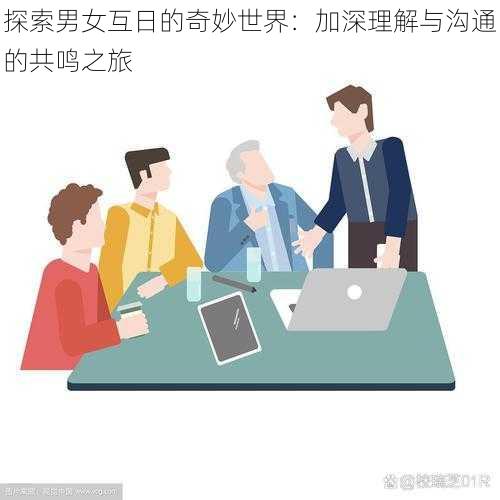 探索男女互日的奇妙世界：加深理解与沟通的共鸣之旅