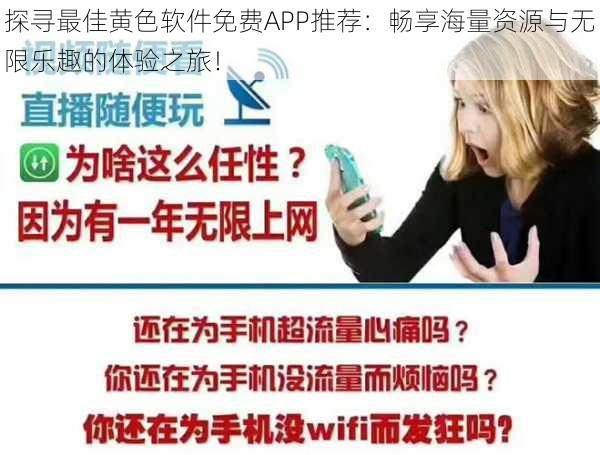 探寻最佳黄色软件免费APP推荐：畅享海量资源与无限乐趣的体验之旅！