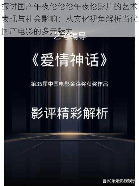 探讨国产午夜伦伦伦午夜伦影片的艺术表现与社会影响：从文化视角解析当代国产电影的多元魅力