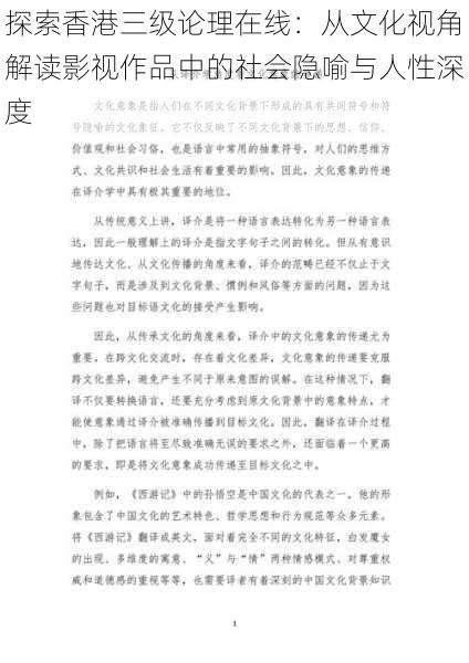 探索香港三级论理在线：从文化视角解读影视作品中的社会隐喻与人性深度